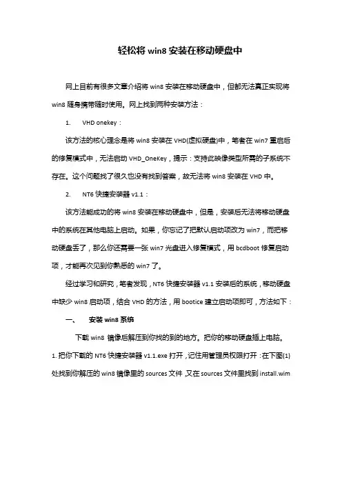 轻松将win8安装在移动硬盘中