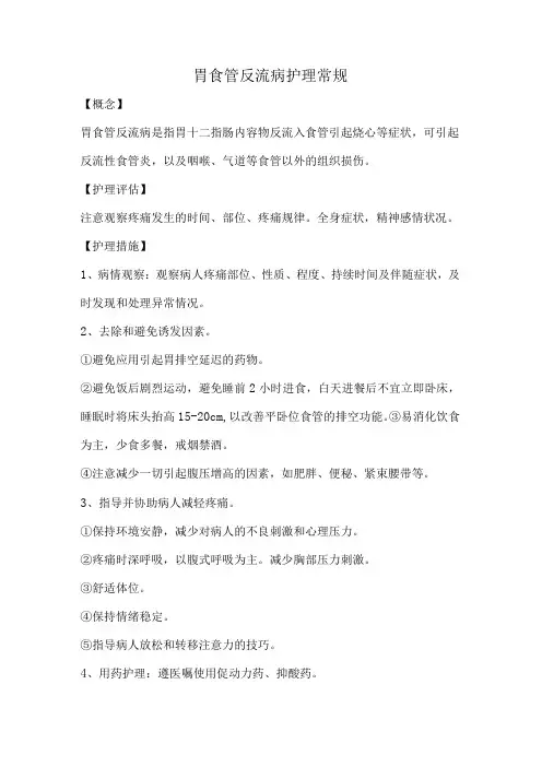 胃食管反流病护理常规