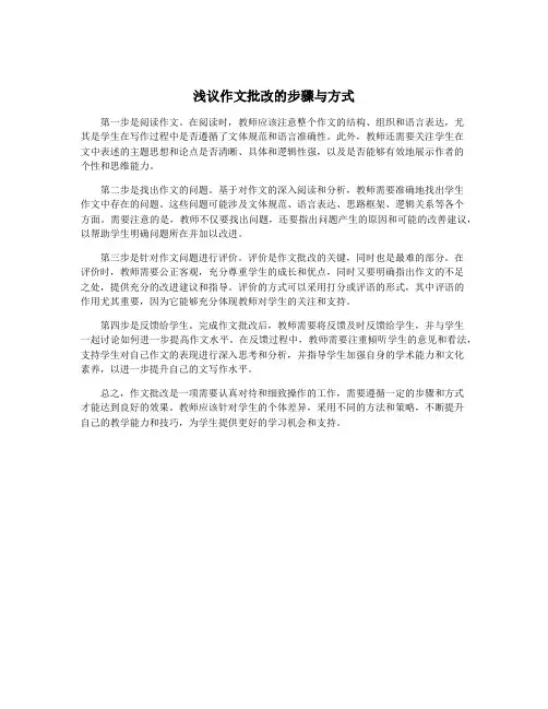 浅议作文批改的步骤与方式