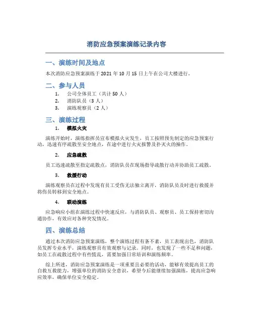 消防应急预案演练记录内容