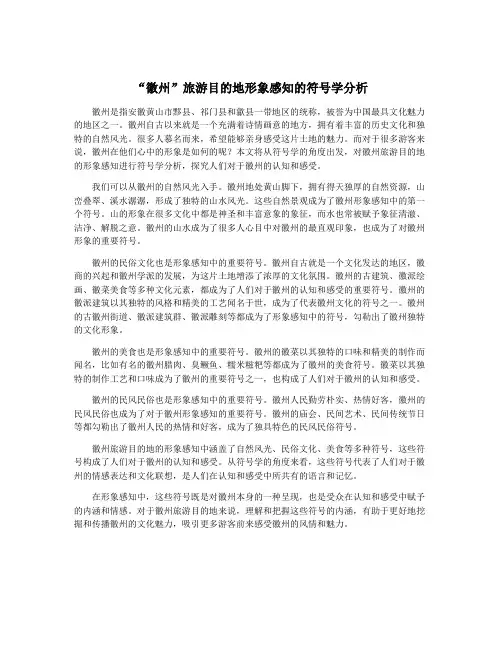 “徽州”旅游目的地形象感知的符号学分析