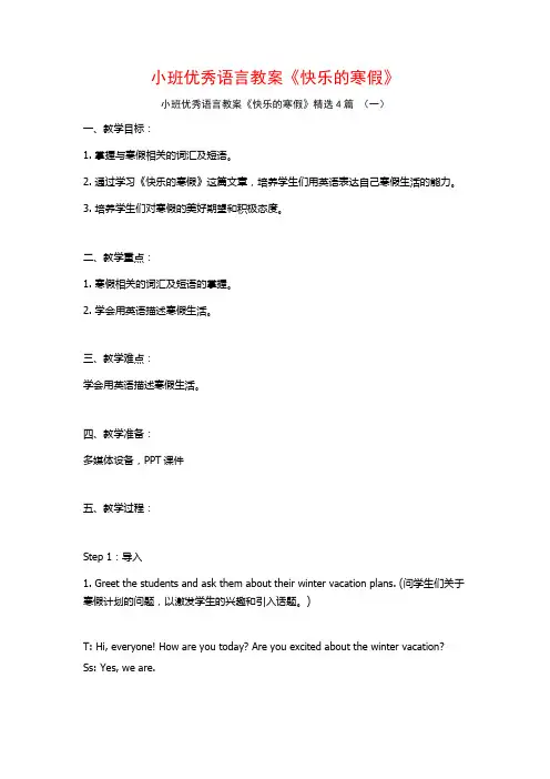 小班优秀语言教案《快乐的寒假》4篇