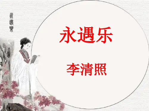 李清照《永遇乐(落日熔金)》优质教学课件