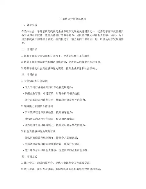干部培训计划书怎么写