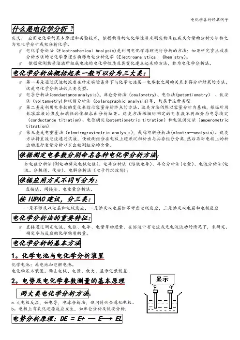 电化学各种经典例子