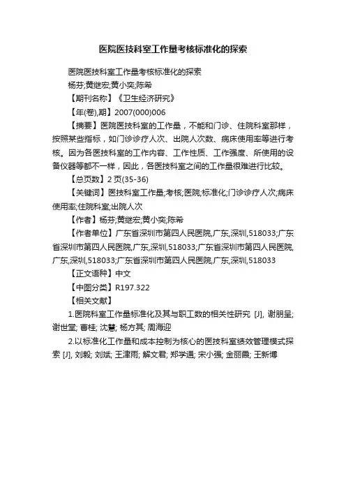 医院医技科室工作量考核标准化的探索