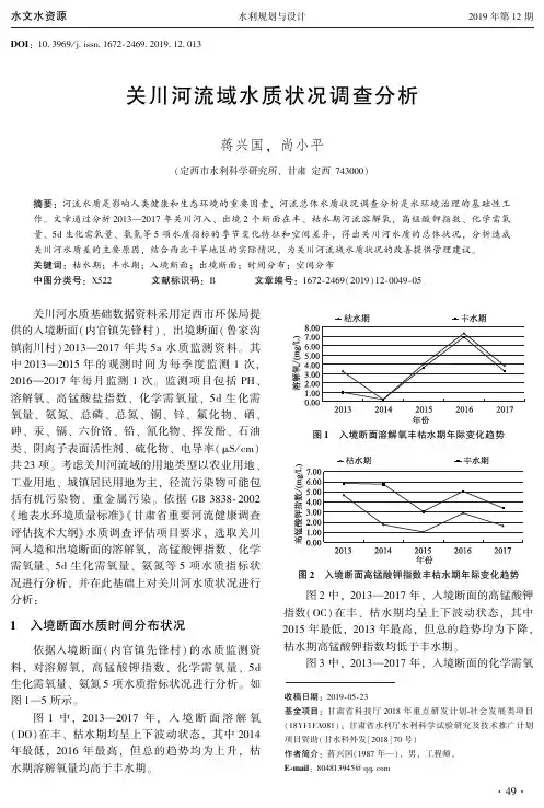关川河流域水质状况调查分析