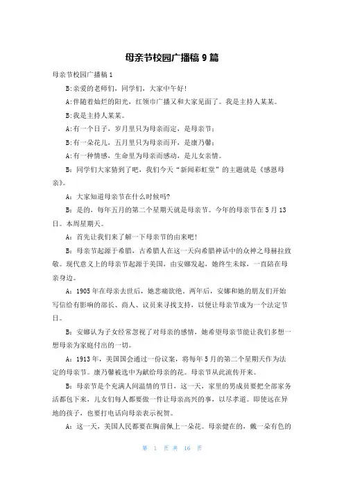 母亲节校园广播稿9篇