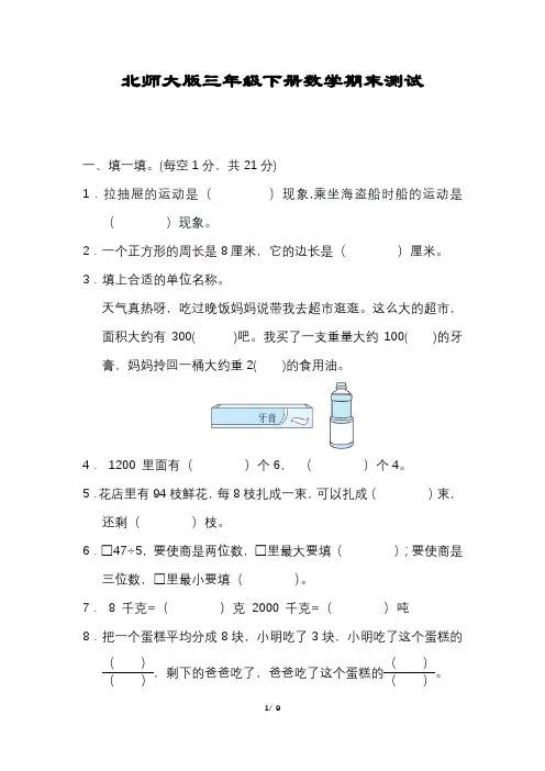 北师大版数学三年级下册期末试卷附答案完整版