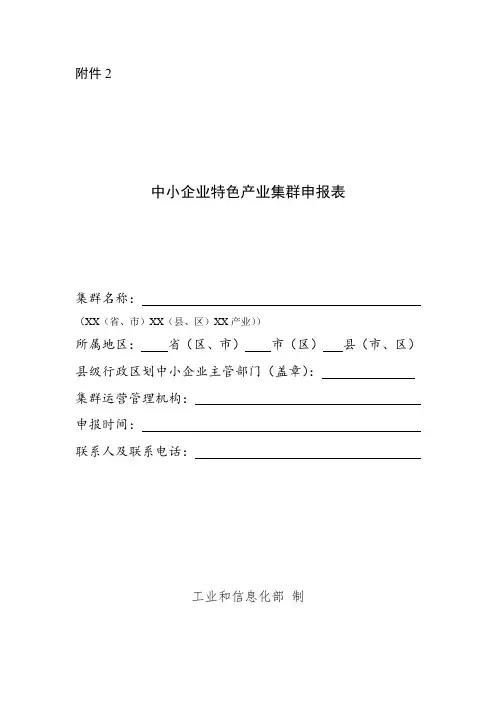 中小企业特色产业集群申报表