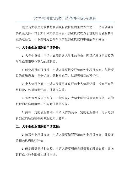 大学生创业贷款申请条件和流程通用