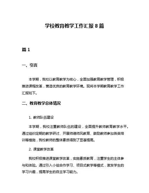 学校教育教学工作汇报8篇