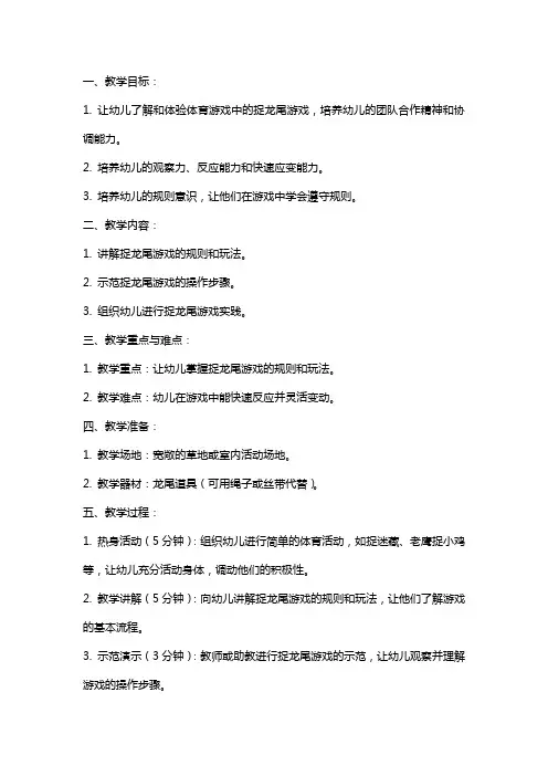 幼儿园体育游戏捉龙尾教案