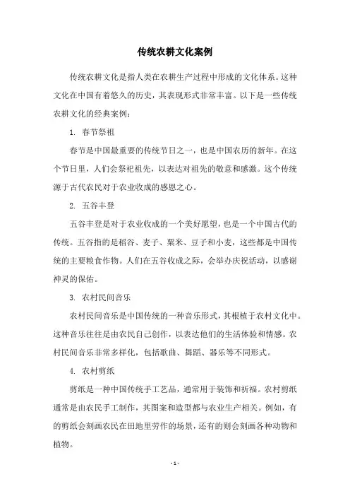 传统农耕文化案例