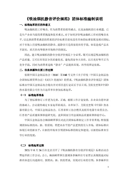 《吸油烟机静音评价规范》团体标准编制说明.pdf.pdf