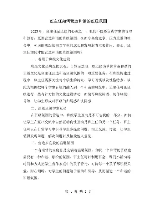 班主任如何营造和谐的班级氛围