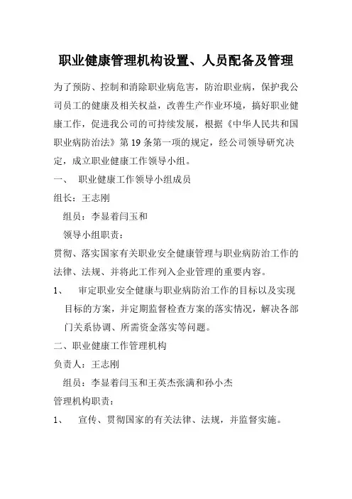 职业健康管理机构设置、人员配备及管理