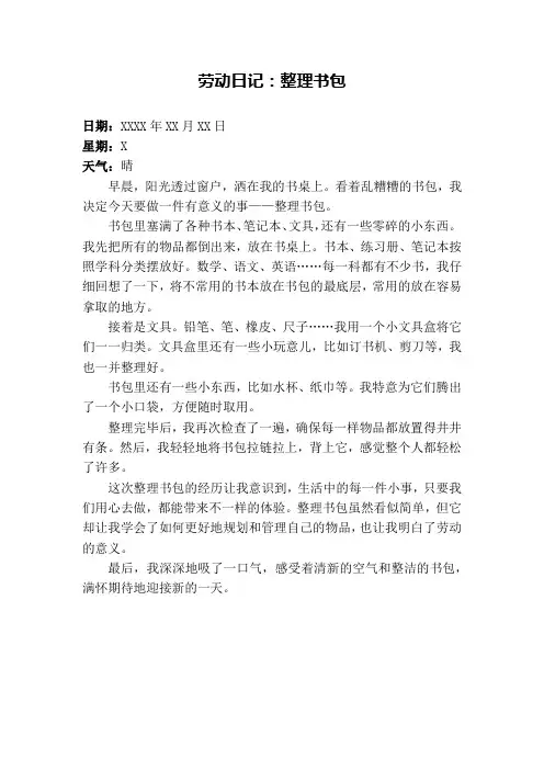 整理书包劳动日记
