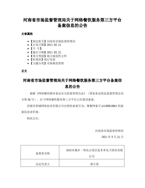 河南省市场监督管理局关于网络餐饮服务第三方平台备案信息的公告