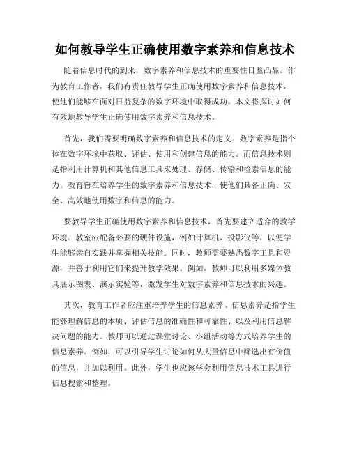 如何教导学生正确使用数字素养和信息技术