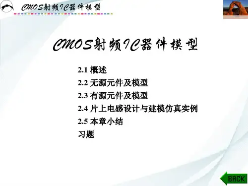 CMOS射频集成电路设计-CMOS射频IC器件模型