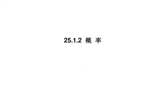 人教版九年级数学全一册课件：25.1.2  概率
