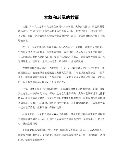 大象和老鼠的故事