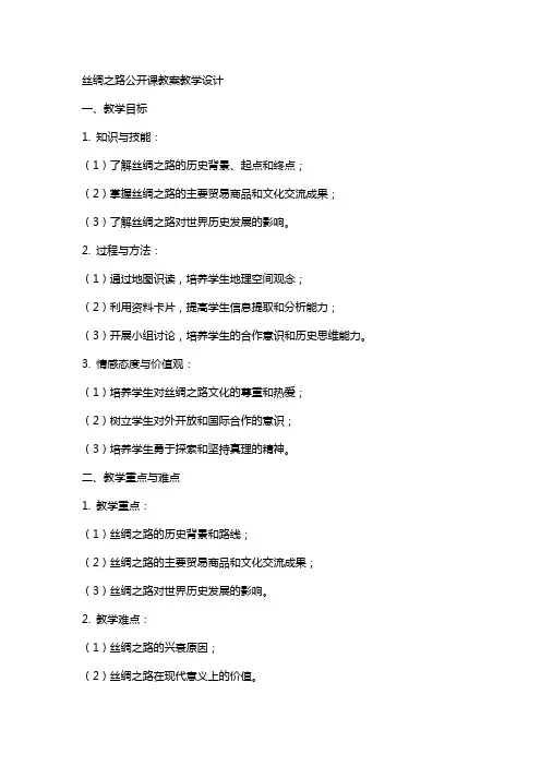 2丝绸之路公开课教案教学设计
