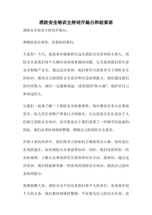 消防安全培训主持词开场白和结束语