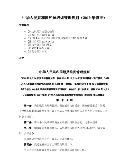 中华人民共和国船员培训管理规则（2019年修正）