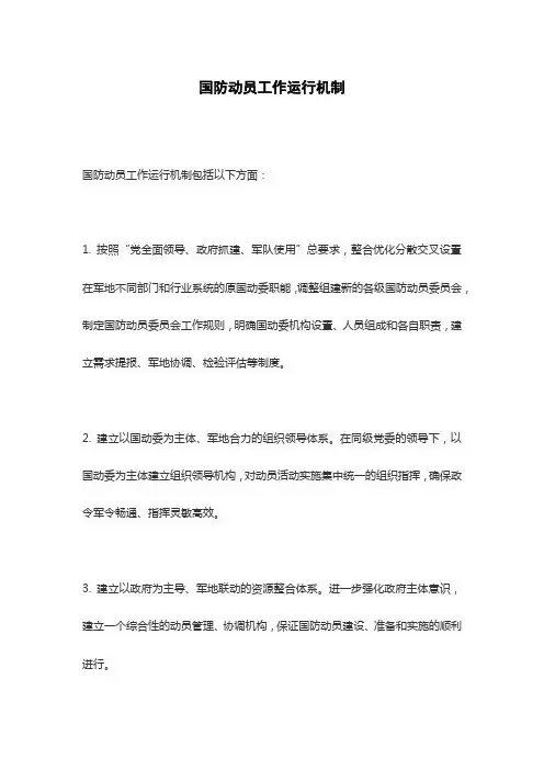 国防动员工作运行机制