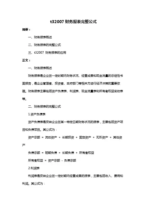 t32007财务报表完整公式