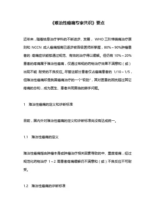 《难治性癌痛专家共识》要点