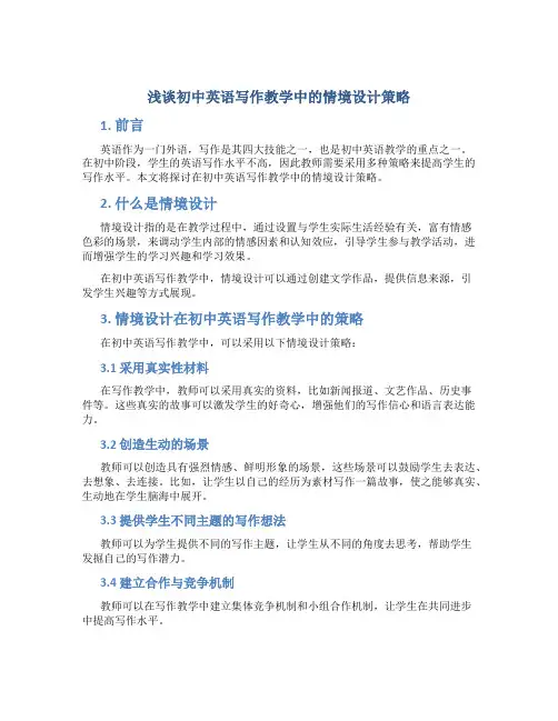 浅谈初中英语写作教学中的情境设计策略