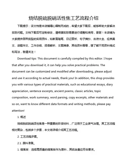 烧结脱硫脱硝活性焦工艺流程介绍