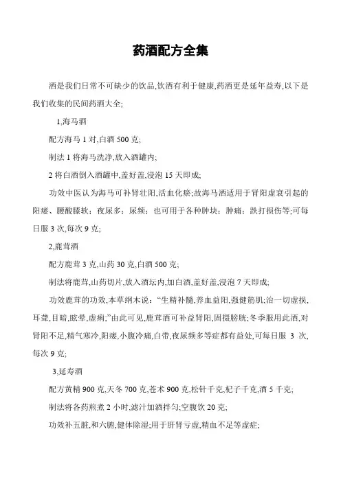 精典祖传药酒配方全集