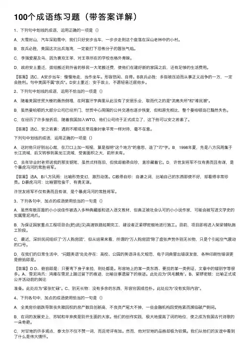 100个成语练习题（带答案详解）