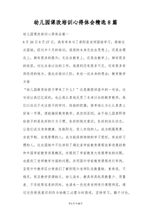 幼儿园课改培训心得体会精选8篇