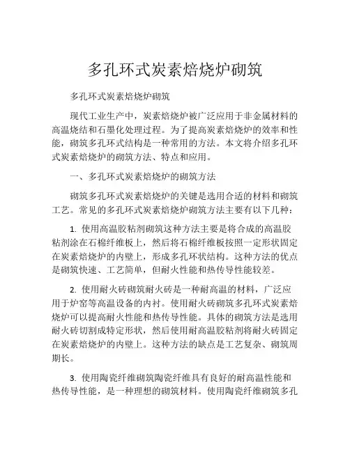 多孔环式炭素焙烧炉砌筑