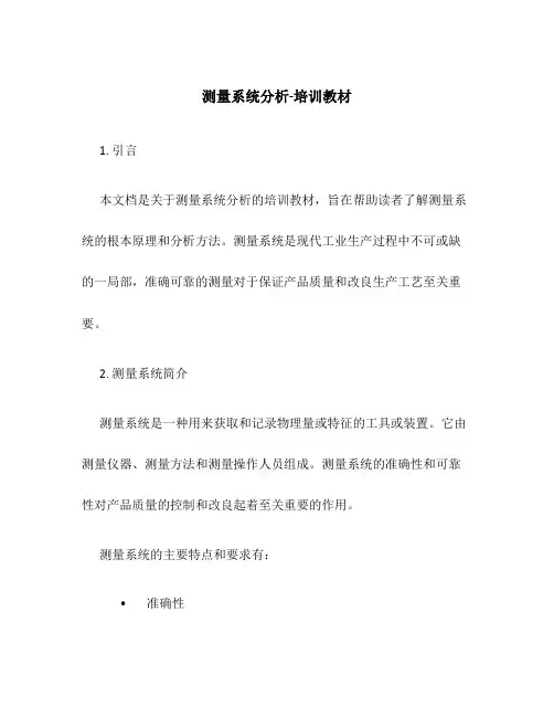 测量系统分析-培训教材[1]