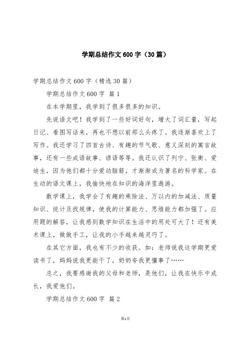 学期总结作文600字(30篇)