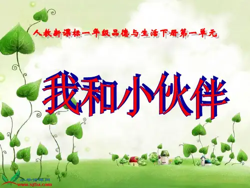 小伙伴PPT课件