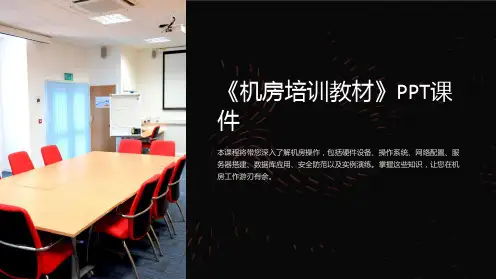 《机房培训教材》课件