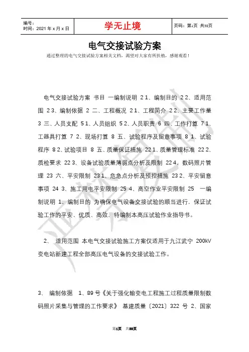 电气交接试验方案(Word最新版)