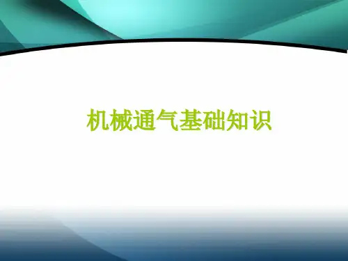 机械通气基础知识