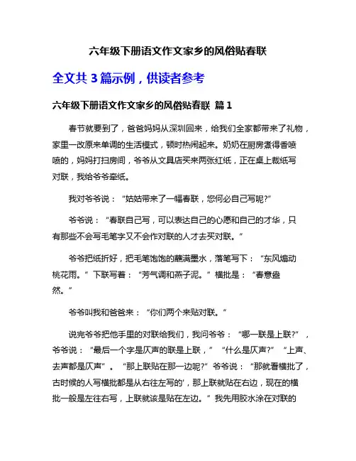 六年级下册语文作文家乡的风俗贴春联