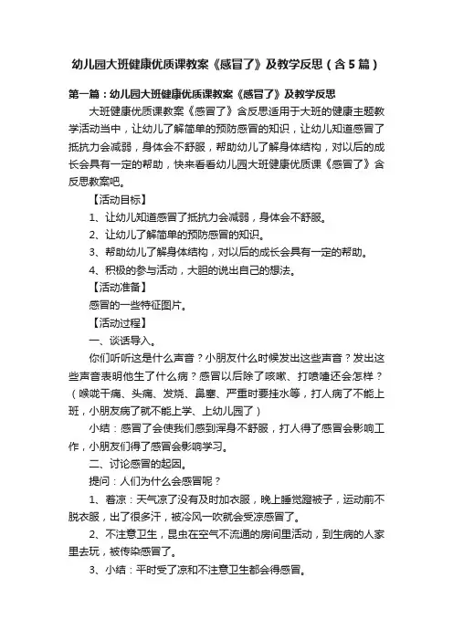 幼儿园大班健康优质课教案《感冒了》及教学反思（含5篇）