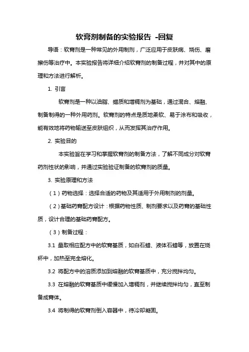 软膏剂制备的实验报告 -回复