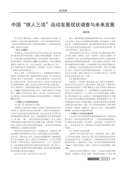 中国“铁人三项”运动发展现状调查与未来发展