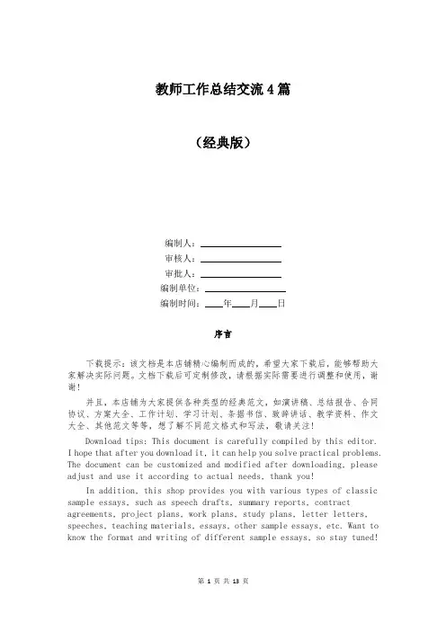 教师工作总结交流4篇